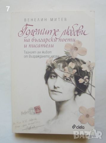 Книга Големите любови на български поети и писатели - Венелин Митев 2012 г.