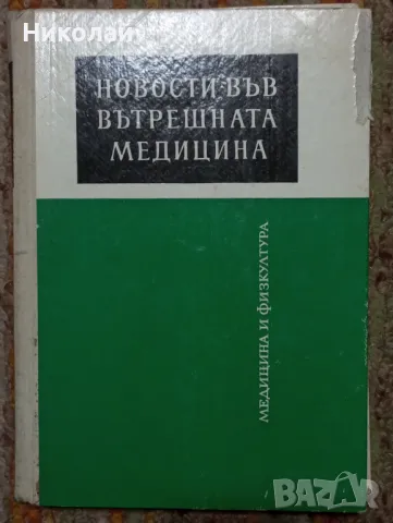 Новости във вътрешната медицина , снимка 1 - Специализирана литература - 48952567