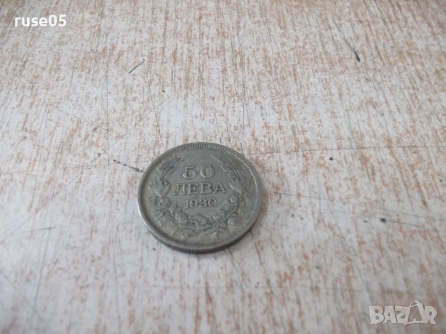 Монета ''50 лева - 1930 г.'' - 28, снимка 2 - Нумизматика и бонистика - 52190200