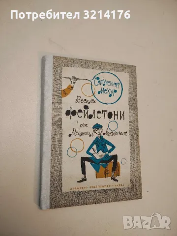 Сапуненият мехур - Михаил Лъкатник 