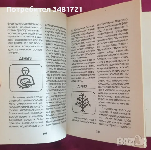 Полная энциклопедия символов и знаков, снимка 3 - Енциклопедии, справочници - 47013528