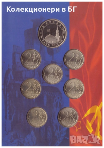 СЕТ С ОСЕМ РУСКИ ВЪЗПОМЕНАТЕЛНИ МОНЕТИ ⭐БИТКАТА ПРИ СТАЛИНГРАД⭐, снимка 5 - Нумизматика и бонистика - 53962269