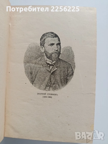 Записки по българските въстания, снимка 10 - Българска литература - 54015574