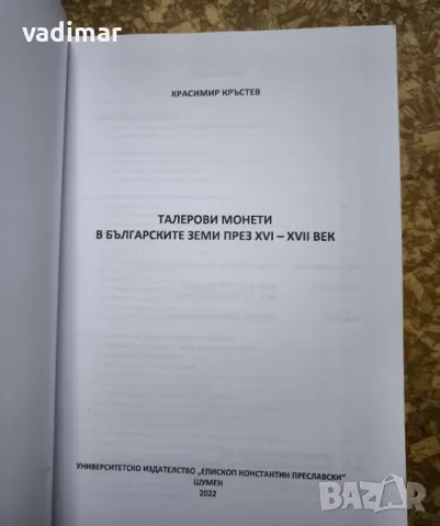 Талерови монети в българските земи през XVI – XVII век + приложение, снимка 2 - Специализирана литература - 48925381