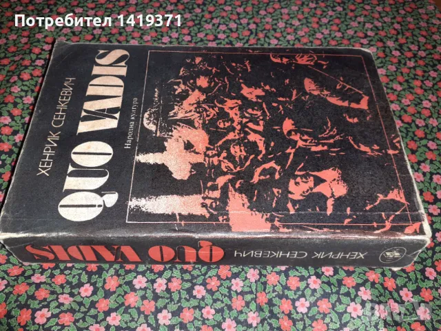 Quo vadis - Хенрик Сенкевич, снимка 3 - Художествена литература - 47725186