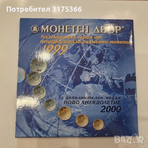 Колекционна серия от нециркулирали разменни монети 1999 плюс медал НОВО ХИЛЯДОЛЕТИЕ 2000