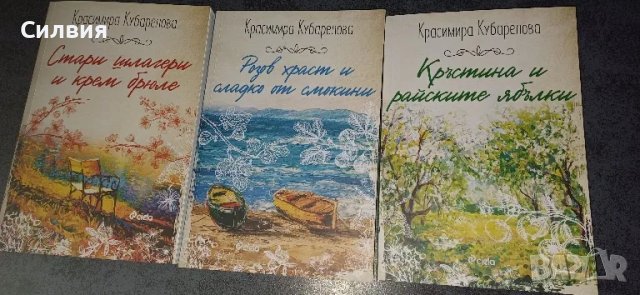 Три книги от Красимира Кубарелова, снимка 1 - Художествена литература - 48928698