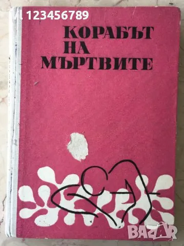 Корабът на мъртвите - Б.Травен, снимка 1 - Художествена литература - 48055192