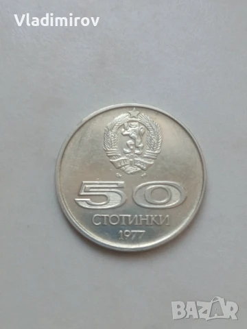  50 стотинки 1978 Универсиада