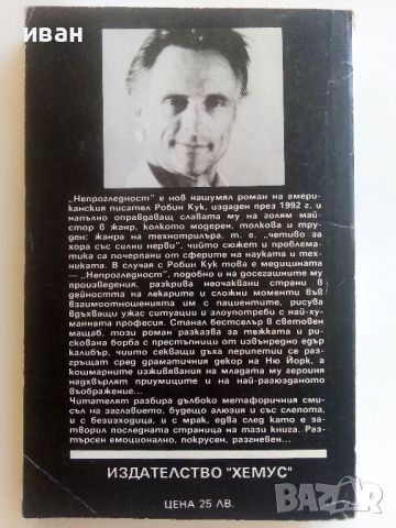 Непрогледност - Робин Кук - 1993г., снимка 4 - Художествена литература - 46697185