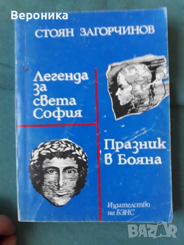 Легенда за Света София. Празник в Бояна