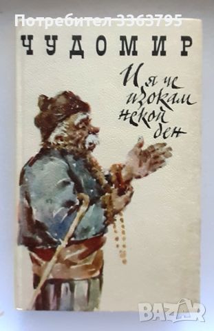 Продавам книги от български и чуждестранни автори, снимка 2 - Художествена литература - 46622679