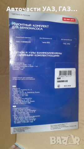 Ремонтен комплект бензинова помпа ПЕКАР УАЗ, ГАз-24, Волга, снимка 2 - Части - 46684262