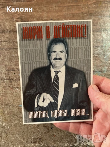 Картичка с автограф на Жорж Ганчев 