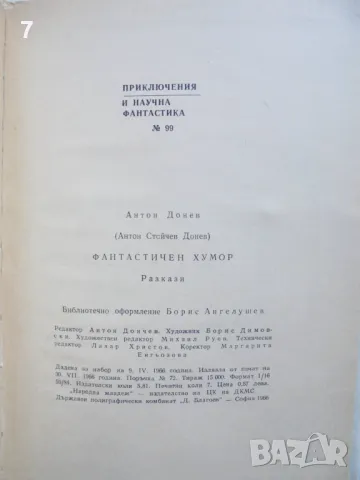 Книга Фантастичен хумор - Антон Донев 1966 г. автограф Приключения и научна фантастика, снимка 5 - Художествена литература - 48957599