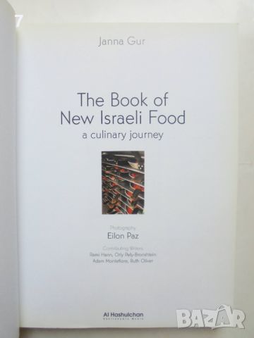 Готварска книга The Book of New Israeli Food - Janna Gur 2007 г., снимка 2 - Други - 46370043