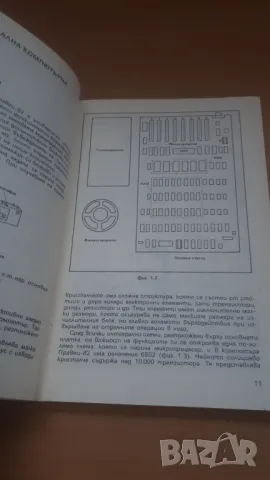 Работа с персонален компютър - Микрокомпютърна техника за всички 1, снимка 5 - Специализирана литература - 47017864