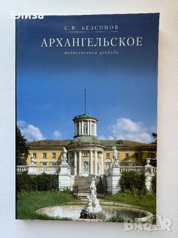 Архангельское. Подмосковная усадьба, снимка 1 - Енциклопедии, справочници - 45771074