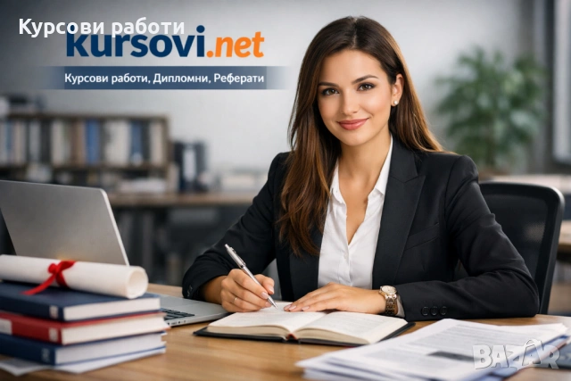 Курсови работи, есе , реферат 