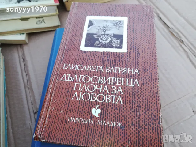 ДЪЛГОСВИРЕЩА ПЛОЧА ЗА ЛЮБОВТА 0101251743, снимка 4 - Художествена литература - 48511249