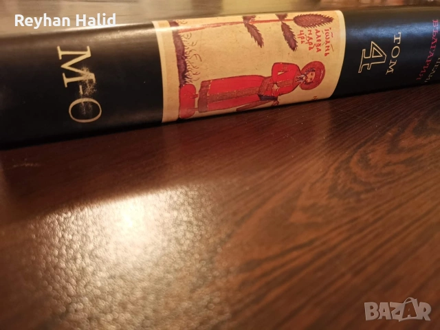 Енциклопедия на България 1-7 Том, снимка 14 - Колекции - 53955240