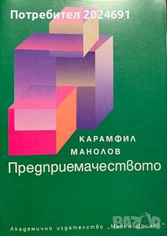 Предприемачеството - Карамфил Манолов, снимка 1 - Специализирана литература - 45844283