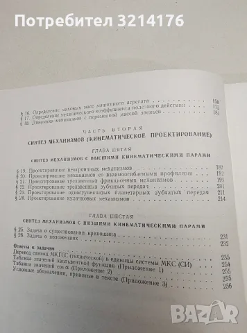 Сборник задач по теории механизмов и машин – И. И. Артоболевский, Б. В. Эдельштейн, снимка 3 - Специализирана литература - 47511068