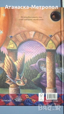 Хари Потър и философският камък, снимка 2 - Художествена литература - 51880250