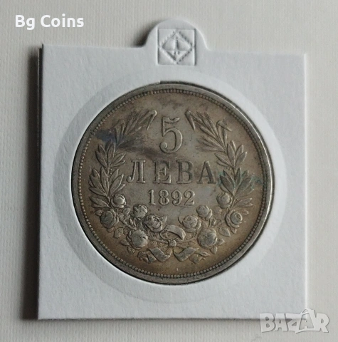 5 лева 1892 Сребро 