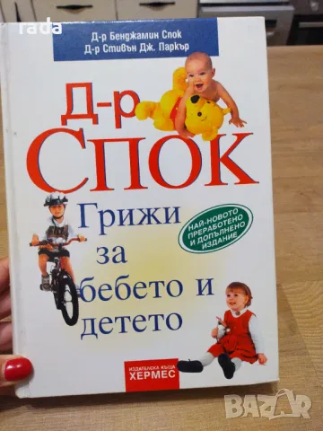 Д-р Спок Грижи за бебето и детето , снимка 1 - Специализирана литература - 46923661