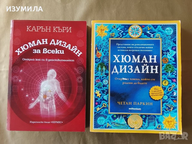 Хюман дизайн за всеки - Карън Къри / Хюман дизайн - Четан Паркин