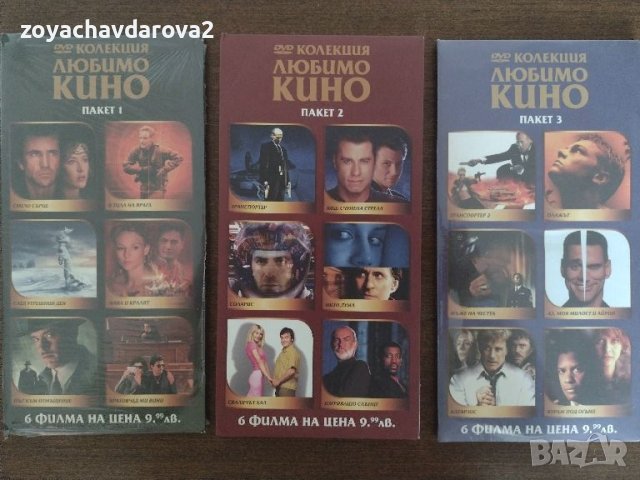 DVD КОЛЕКЦИЯ ЛЮБИМО КИНО - ПАКЕТ 1, 2, 3