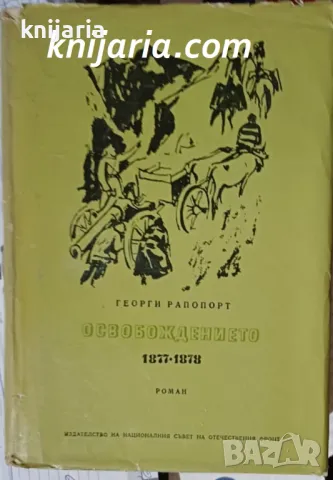 Освобождението 1877-1878