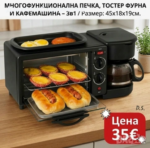 Мултифункционална печка, тостер фурна и кафемашина 3в1