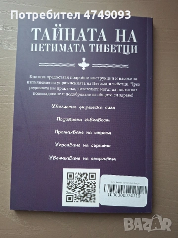 Тайната на Петимата Тибетци, снимка 2 - Художествена литература - 54069815