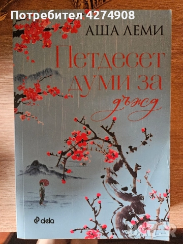 Петдесет думи за дъжд/ Жената в бялото кимоно, снимка 3 - Художествена литература - 52133225