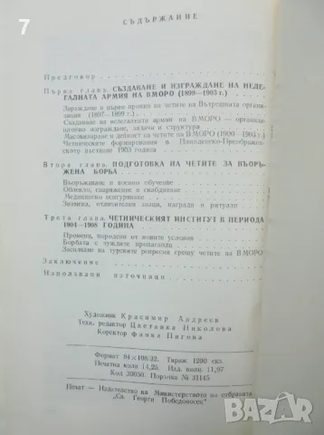 Книга Нелегалната армия на ВМОРО в Македония и Одринско (1899-1908) Тодор Петров 1993 г., снимка 3 - Други - 47070968