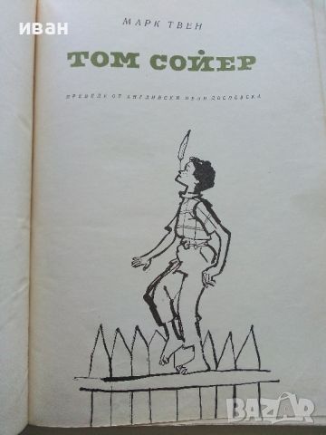 Том Сойер - Марк Твен - 1962г., снимка 3 - Детски книжки - 45912748