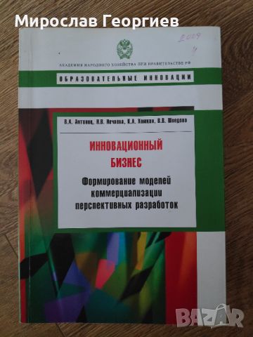 Иновативен бизнес, на руски език, снимка 1 - Специализирана литература - 45762818