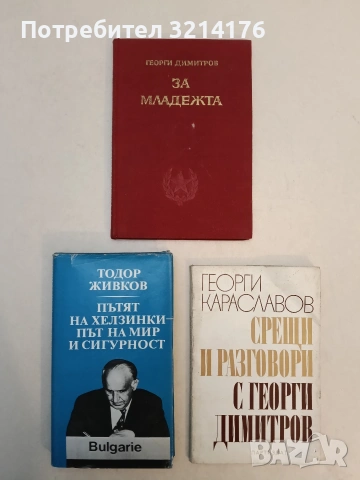 Пътят на Хелзинки - път на мир и сигурност - Тодор Живков (1985)