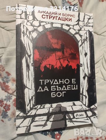 Трудно е да бъдеш бог -Аркадий Стругацки, Борис Стругацки, снимка 1 - Художествена литература - 46469543