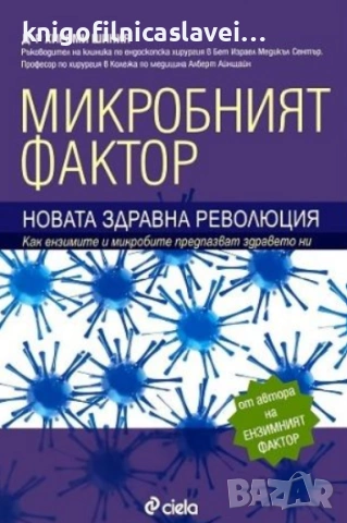 Хироми Шиния - Микробният фактор (2011)