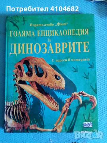Голяма енциклопедия за динозаврите, снимка 1 - Енциклопедии, справочници - 45912319