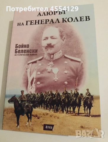 Алюрът на генерал Колев с автограф