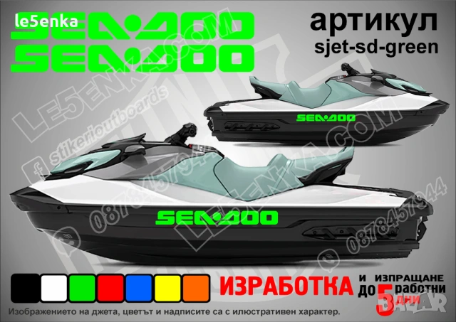 Sea-Doo jet джет странични надписи големи sjet-sd-green