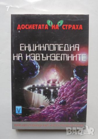Книга Енциклопедия на извънземните - Майкъл Джонстън 1999 г., снимка 1 - Други - 45878462