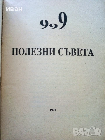 999 полезни съвета - С.Михайлова,П.Цонева - 1991г, снимка 2 - Други - 51409127