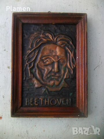 Медно пано на композитора Бетховен в дървена рамка, снимка 1 - Декорация за дома - 46040966