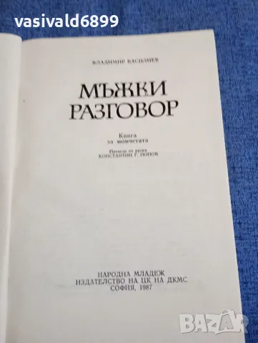 Владимир Василиев - Мъжки разговор , снимка 7 - Други - 47599917