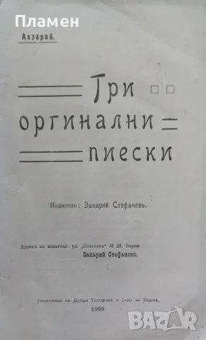 Три оригинални пиески Захарий Стефановъ (Ахзари) /1909/, снимка 2 - Антикварни и старинни предмети - 47849463